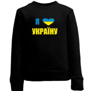 Детский свитшот Люблю Україну