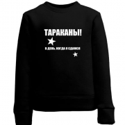 Детский свитшот Тараканы - в день, когда я сдамся