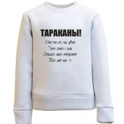 Детский свитшот Тараканы - кто-то из нас двоих.