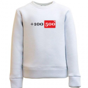 Детский свитшот +100 500
