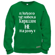 Свитшот Плохого человека Кириллом не назовут (2)