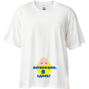 Футболка Oversize Осторожно, я здесь