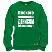 Свитшот Плохого человека Денисом не назовут