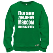 Світшот Погану людину Максом не назвуть