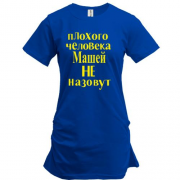 Подовжена футболка Погану людину Марійкою не назвуть (2)