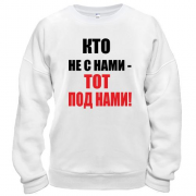 Свитшот Кто не с нами