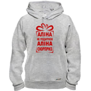 Худі Аліна не подарунок