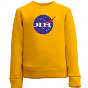 Детский свитшот Ян (NASA Style)