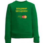 Детский свитшот с надписью "Владимир Бесценен"