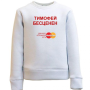 Детский свитшот с надписью "Тимофей Бесценен"
