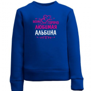 Детский свитшот с надписью "Всеми горячо любимая Альбина"