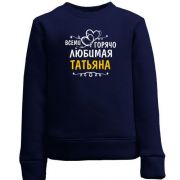 Детский свитшот с надписью "Всеми горячо любимая Татьяна"