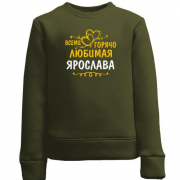 Детский свитшот с надписью "Всеми горячо любимая Ярослава"