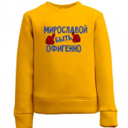 Детский свитшот с надписью "Мирославой быть офигенно"