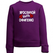 Детский свитшот с надписью "Ярославой быть офигенно"