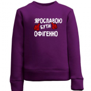 Дитячий світшот з написом "Ярославою бути офігенно"