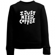 Детский свитшот с надписью "I just need coffee"