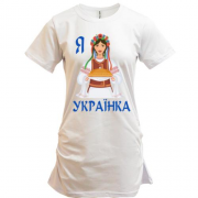 Подовжена футболка Я Українка