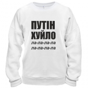 Свитшот Путін Х*ло