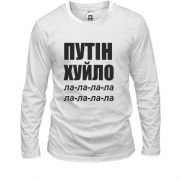 Лонгслів Путін Х*ло