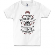 Дитяча футболка Папа мотоцикліст