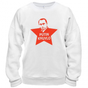 Світшот Putin - kh*lo (з зіркою)