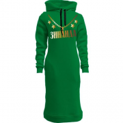 Женская толстовка-платье с золотой цепью и именем Зинаида