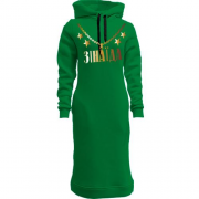Жіночі толстовки-плаття з золотим ланцюгом і ім'ям Зінаїда