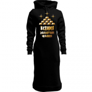 Женская толстовка-платье с надписью "Ксения - золотой человек"