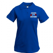Жіноча футболка-поло з написом "Альоною бути офігенно"