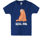 Дитяча футболка з лінивцем "Щось лінь"