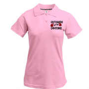 Жіноча футболка-поло з написом "Світланою бути офігенно"