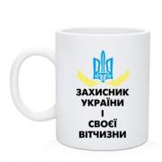 Чашка Захисник України і своєї вітчизни