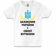 Детская футболка Защитник Украины и своего отечества