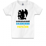 Детская футболка Самый сильный защитник Украины (2)