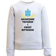 Детский свитшот Защитник Украины и своего отечества