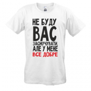 Футболка Не буду вас засмучувати
