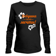 Лонгслив Девушка твоей мечты