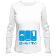 Лонгслив Самый ценный груз