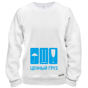Світшот Найцінніший вантаж