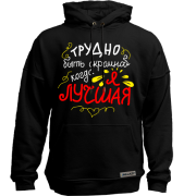 Худи без начеса Трудно быть скромной