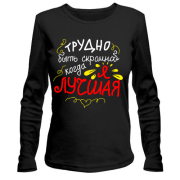 Лонгслив Трудно быть скромной