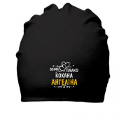 Бавовняна шапка з написом "Всіма улюблена Ангеліна"