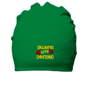 Бавовняна шапка з написом "Оксаною бути офігенно"