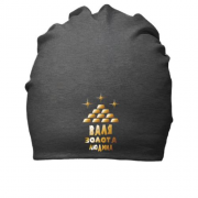 Бавовняна шапка з написом "Валя - золота людина"
