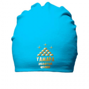 Хлопковая шапка с надписью "Тамара - золотой человек"