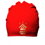Бавовняна шапка с надписью "Юра - золотой человек"