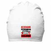 Хлопковая шапка с надписью " Ксения рождена чтобы быть любимой "
