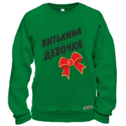 Свитшот Витькина Девочка