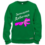 Свитшот Ленькина Девочка